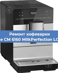 Замена | Ремонт мультиклапана на кофемашине Miele CM 6160 MilkPerfection LOWS в Ижевске